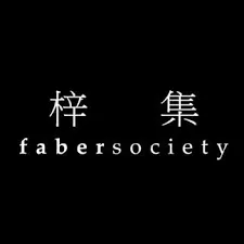 fabersociety 梓集