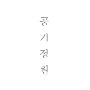 ATMOROUND 공기정원