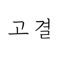 Gogyeol Architects