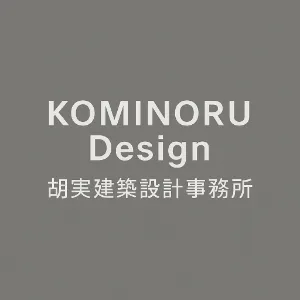 KOMINORU Design 胡実建築設計事務所