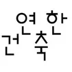 yeonhan architects 한국어 버전