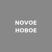 NOVOE Новое