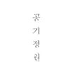 ATMOROUND 공기정원