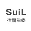 SuiL 宿爾建築