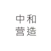 ZHZ studio 中和营造工作室