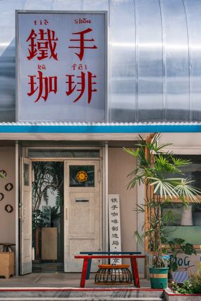 Renovation Design For The Metal Hands Coffee Youyi Store Garden Branch