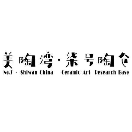 No. 7 Ceramic Art Research Base (Phase One)